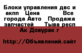 Блоки управления двс и акпп › Цена ­ 3 000 - Все города Авто » Продажа запчастей   . Тыва респ.,Ак-Довурак г.